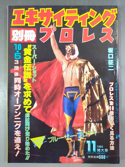 別冊エキサイティングプロレス 1984年11月号