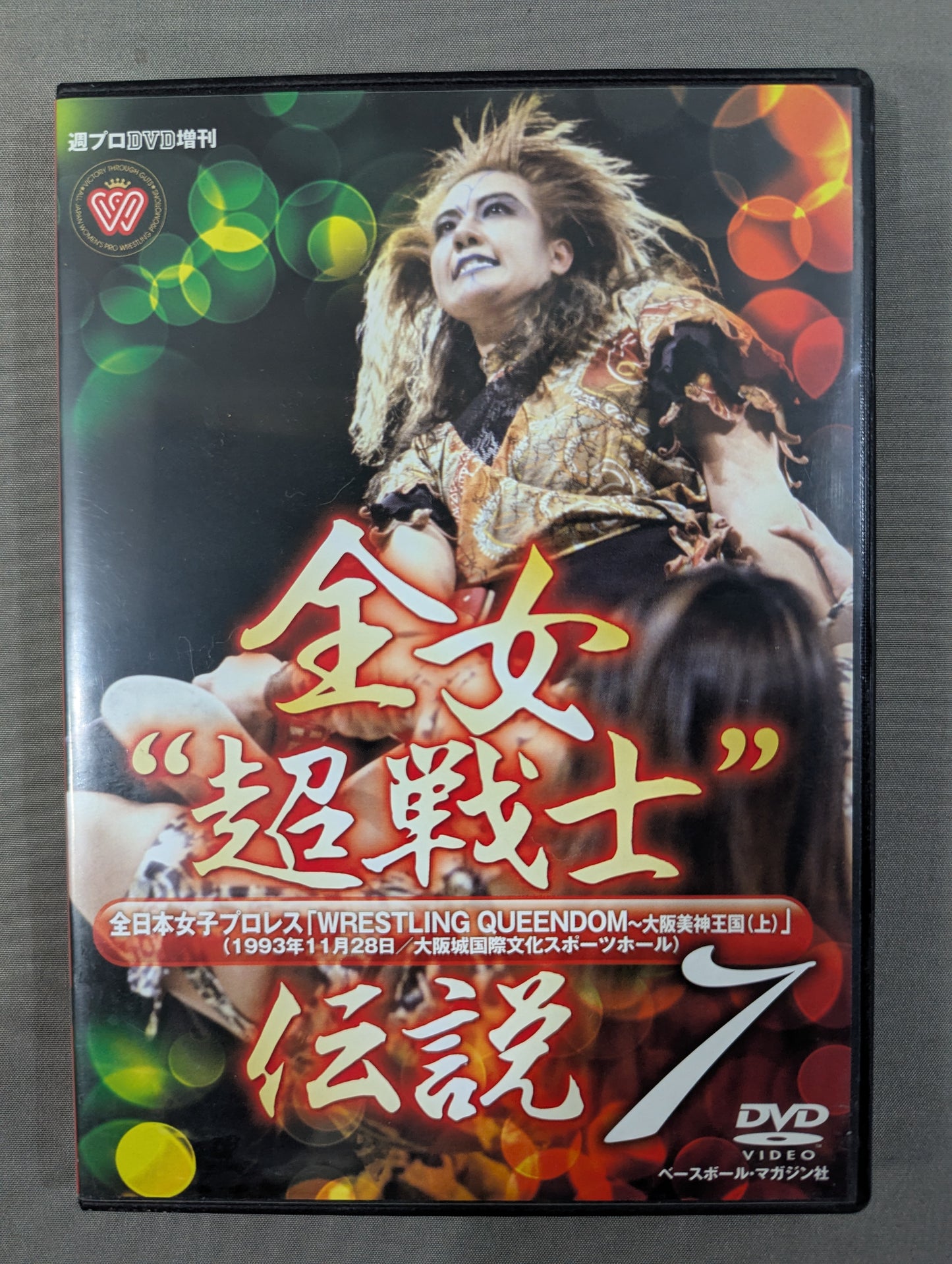 全女”超戦士”伝説 7 ★WRESTLING QUEENDOM ～大阪美神王国(上)～