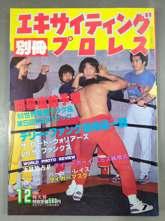 別冊エキサイティングプロレス 1984年12月号