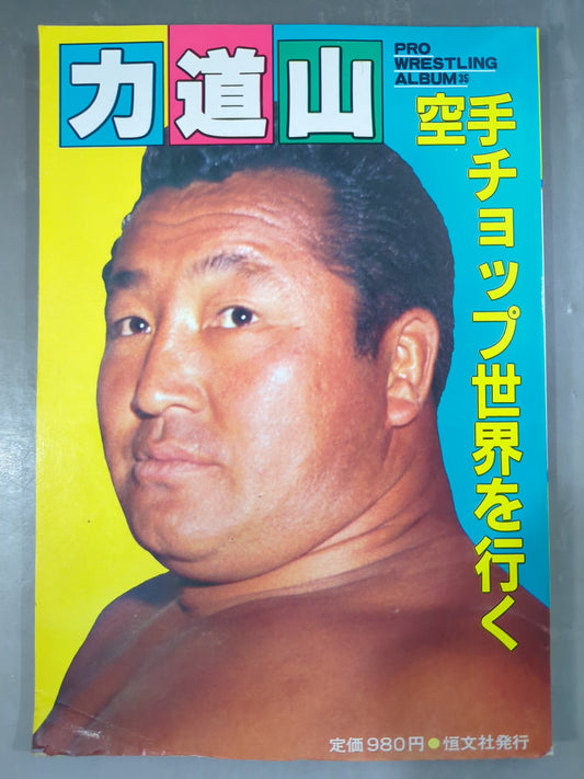 プロレスアルバム35 力道山 空手チョップ世界を行く