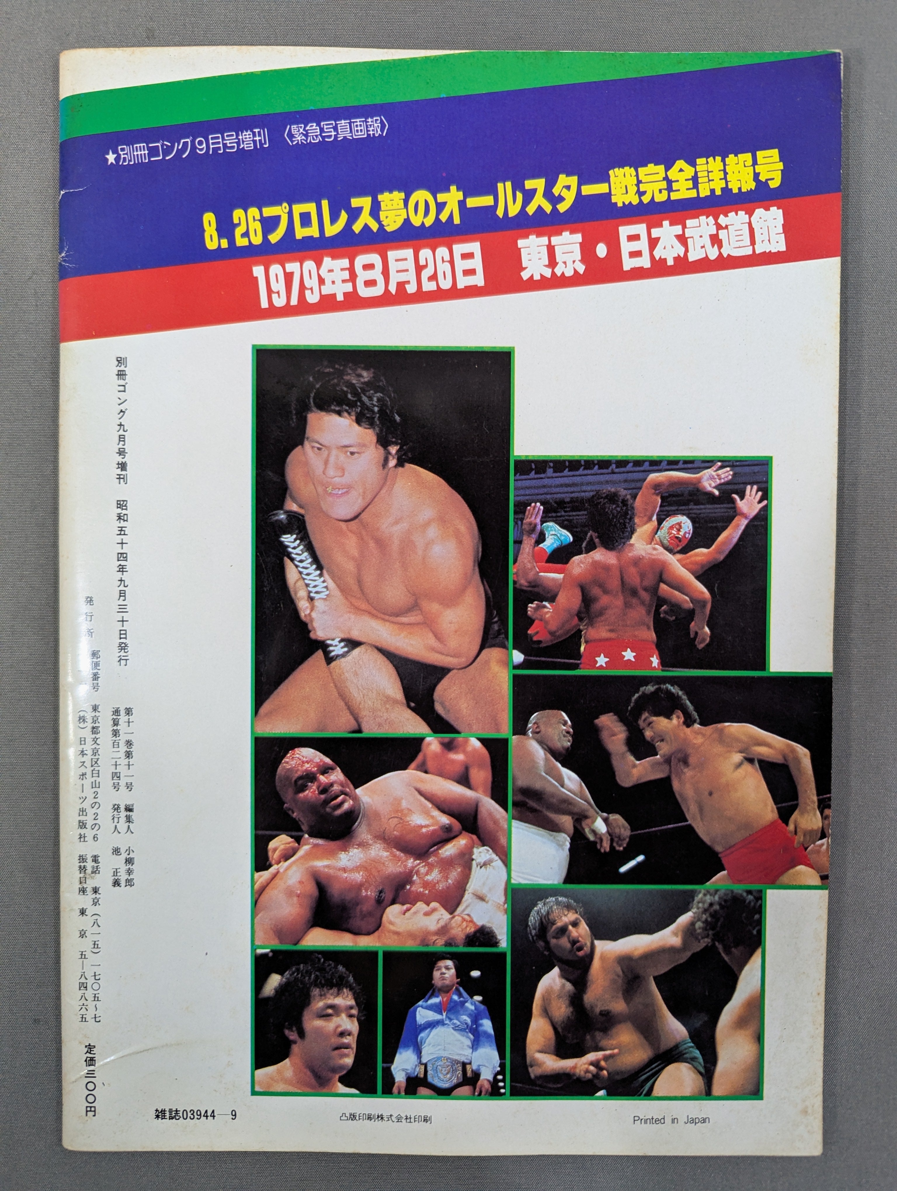☆アブドーラ・ザ・ブッチャー 直筆サイン入り☆ ゴング増刊号 8・26