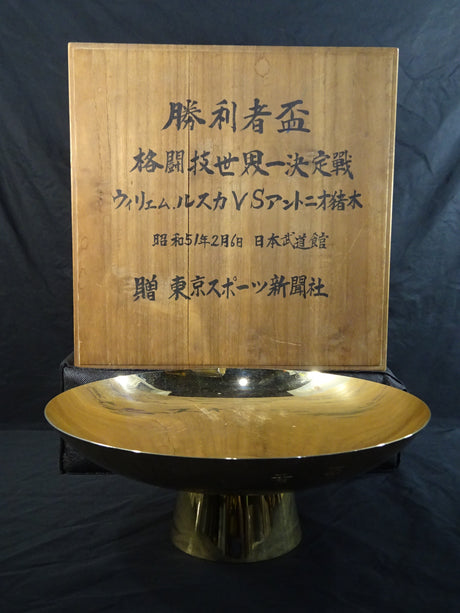 ★初の異種格闘技戦!!★ アントニオ猪木vsウィリエム・ルスカ 勝利者杯