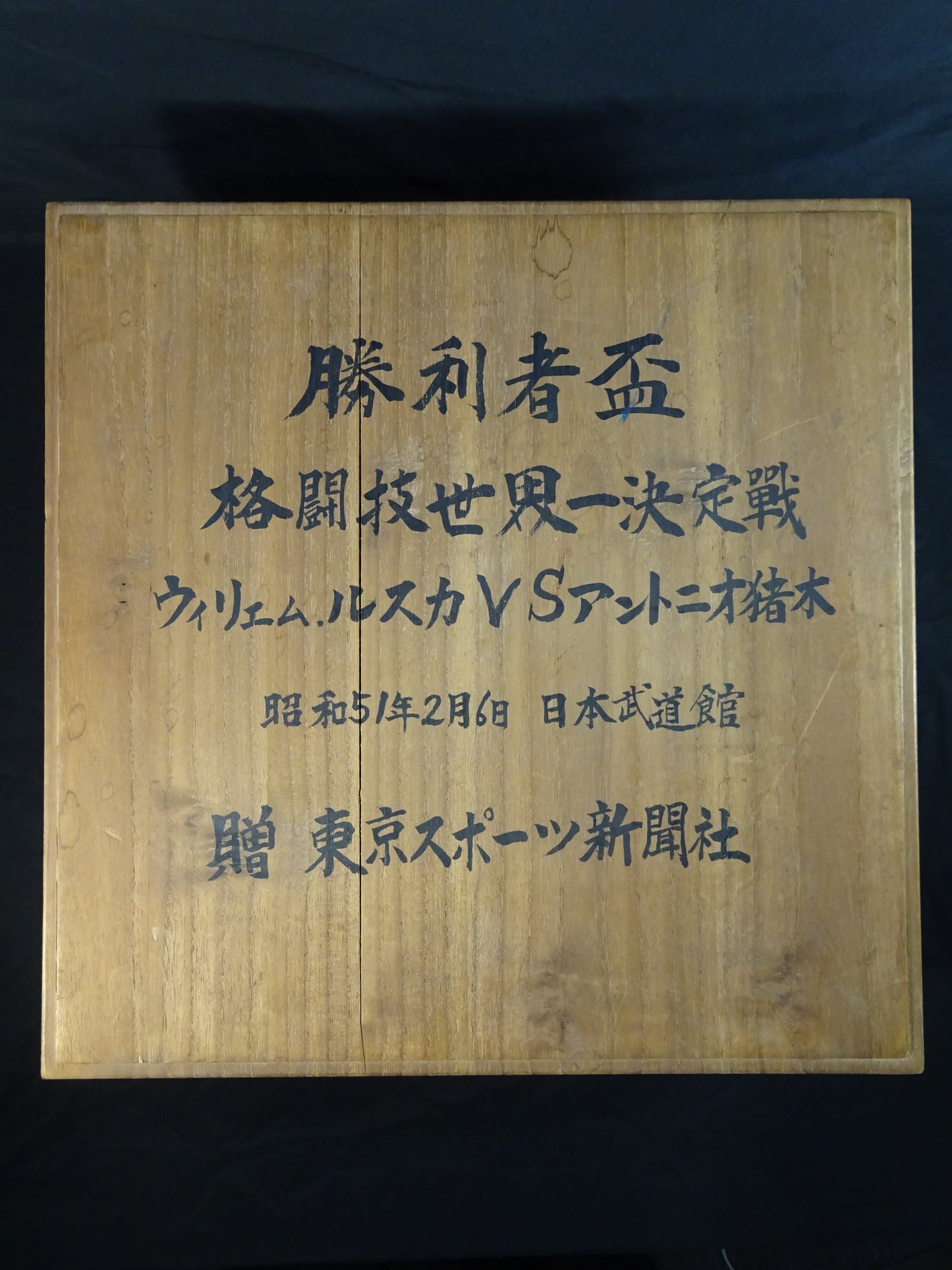 ★初の異種格闘技戦!!★ アントニオ猪木vsウィリエム・ルスカ 勝利者杯