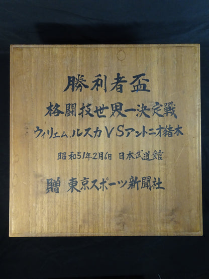 ★初の異種格闘技戦!!★ アントニオ猪木vsウィリエム・ルスカ 勝利者杯