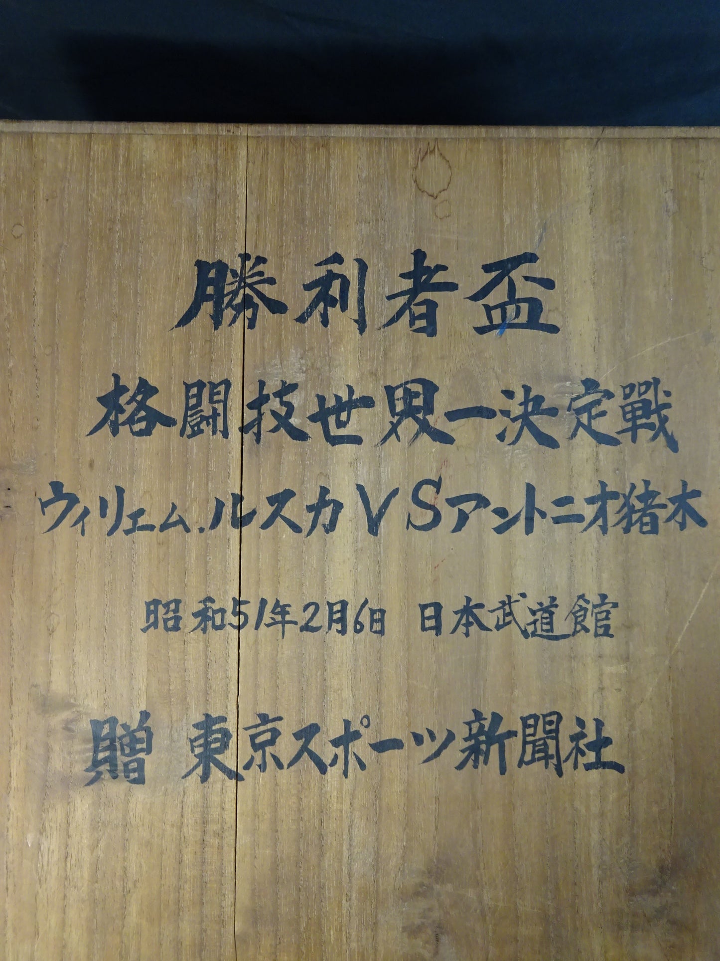 ★初の異種格闘技戦!!★ アントニオ猪木vsウィリエム・ルスカ 勝利者杯