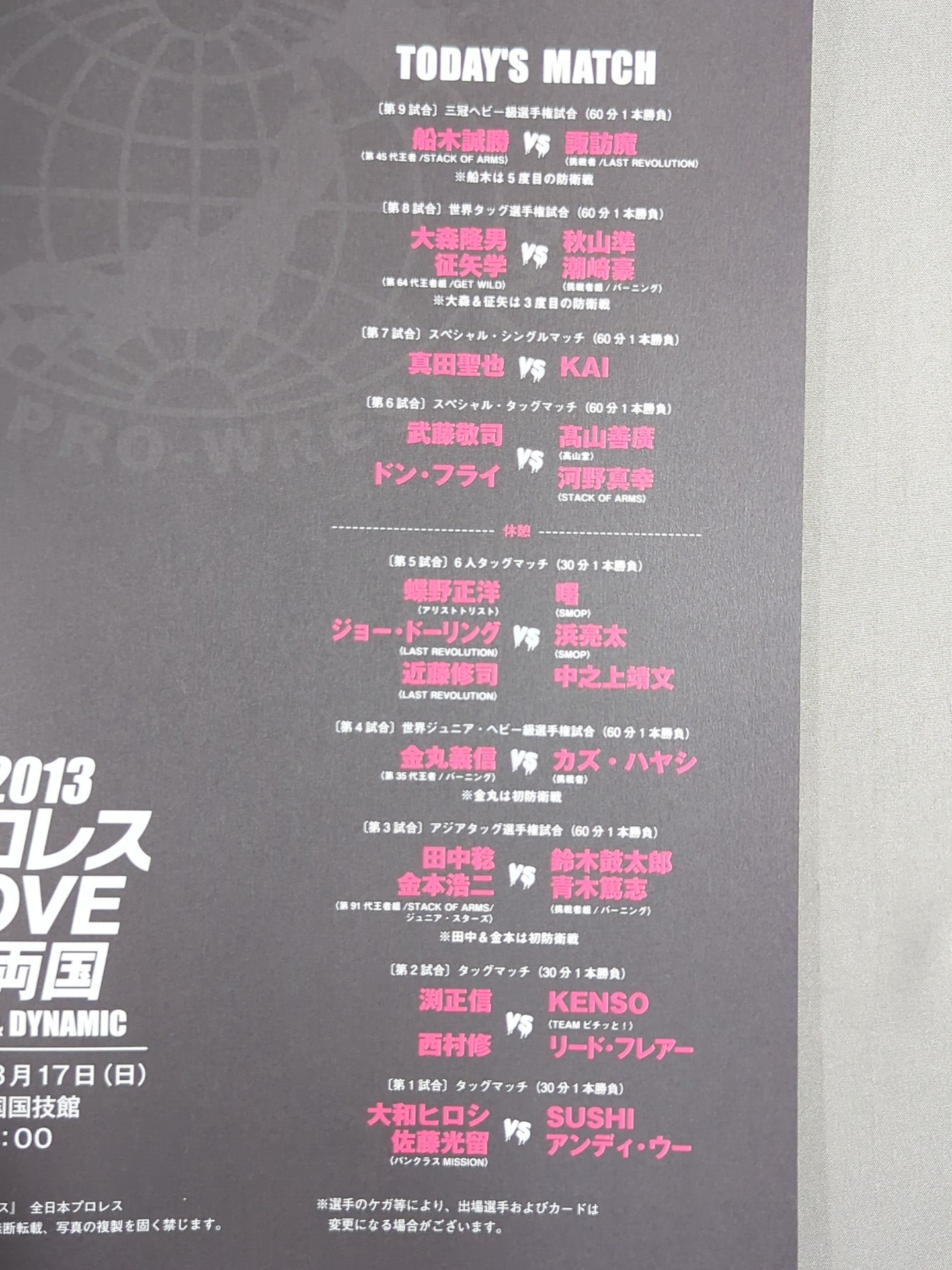 2013プロレスLOVE in 両国 BASIC＆DYNAMIC