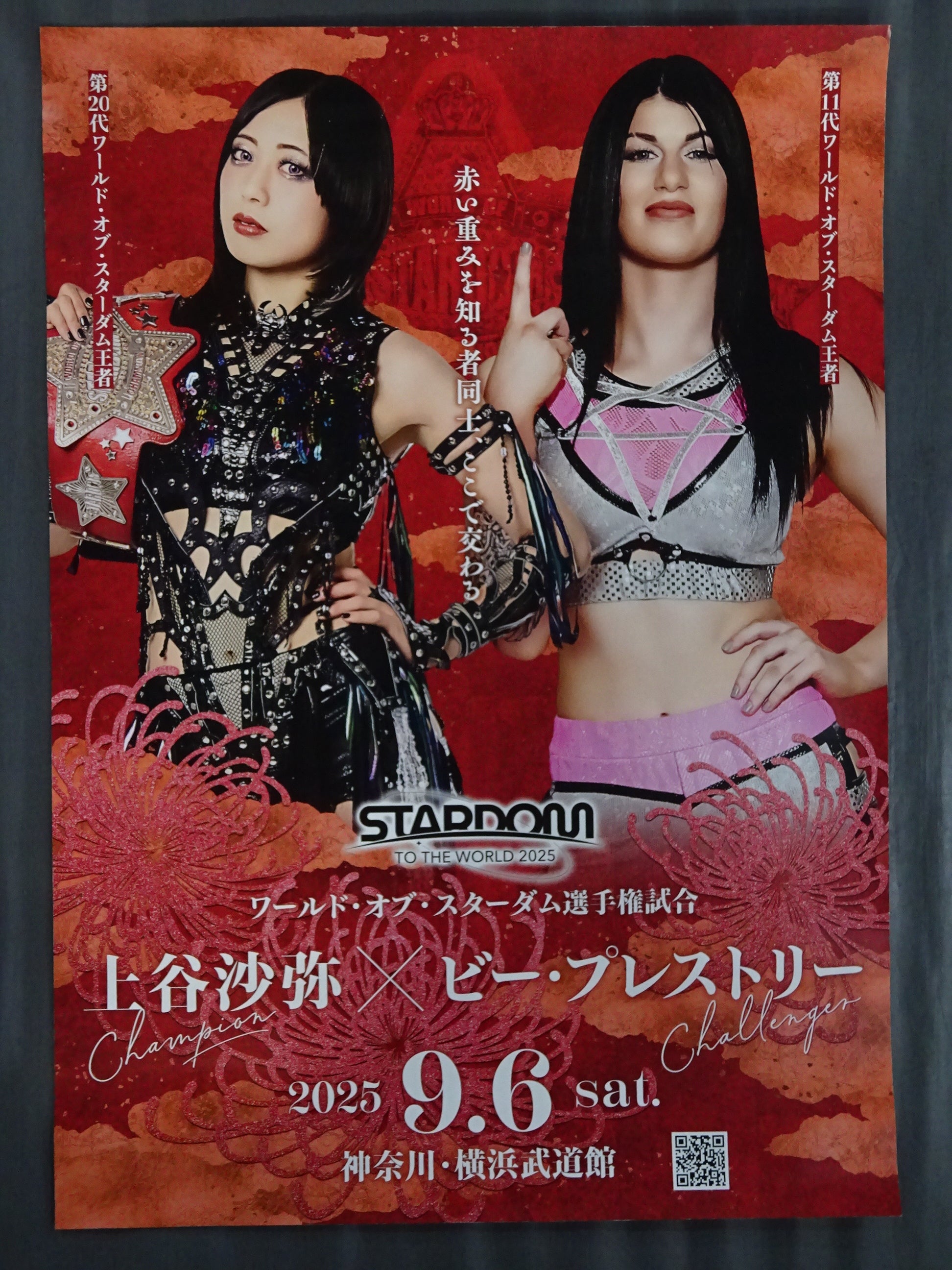 STARDOM TO THE WORLD 2025(上谷沙弥＆ビー・プレストリーVer) – 闘道館