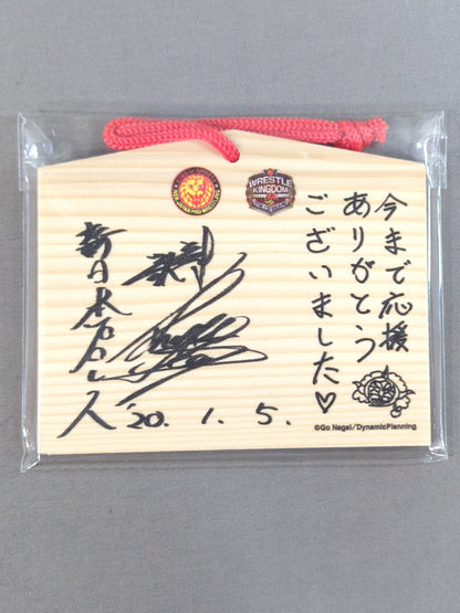 ★NJPWファンクラブ会員来場者限定特典★ 獣神サンダー・ライガー絵馬