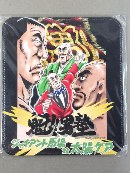 魁!!男塾×ジャイアント馬場大会記念 マウスパッド