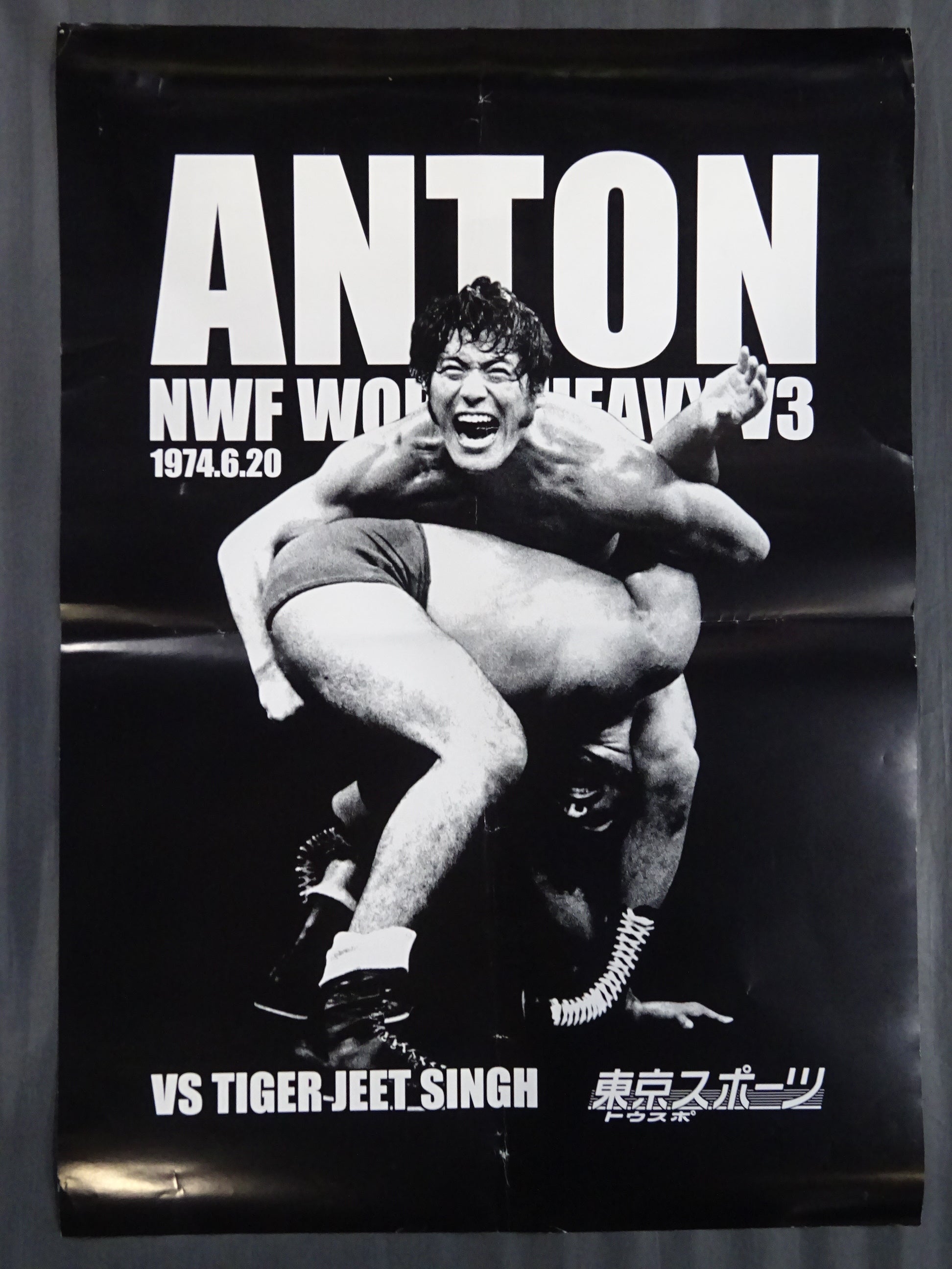 アントニオ猪木　ポスター　約73×52センチ アントニオ猪木vsタイガー・ジェット・シン ポスター – 闘道館