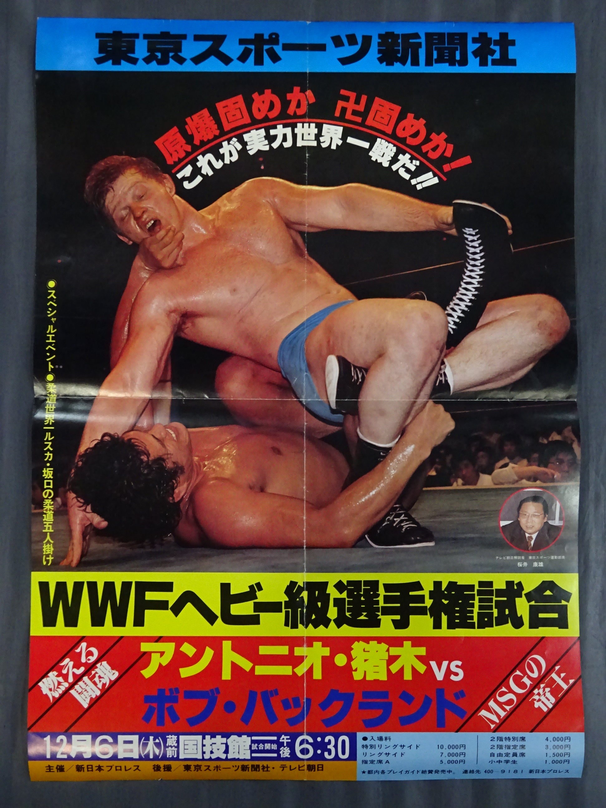 格闘技世界ヘビー級選手権試合 蔵前国技館アントニオ猪木ウイリー・ウイリアムス ☆猪木vsウイリー・ウィリアムス☆ 格闘技世界ヘビー級選手権試合 – 闘道館