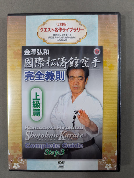 ★復刻版! クエスト名作ライブラリー★ 国際松涛館空手 完全教則 上級篇