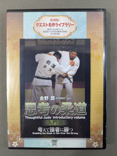★復刻版! クエスト名作ライブラリー★ 金野潤 思考の柔道 入門編