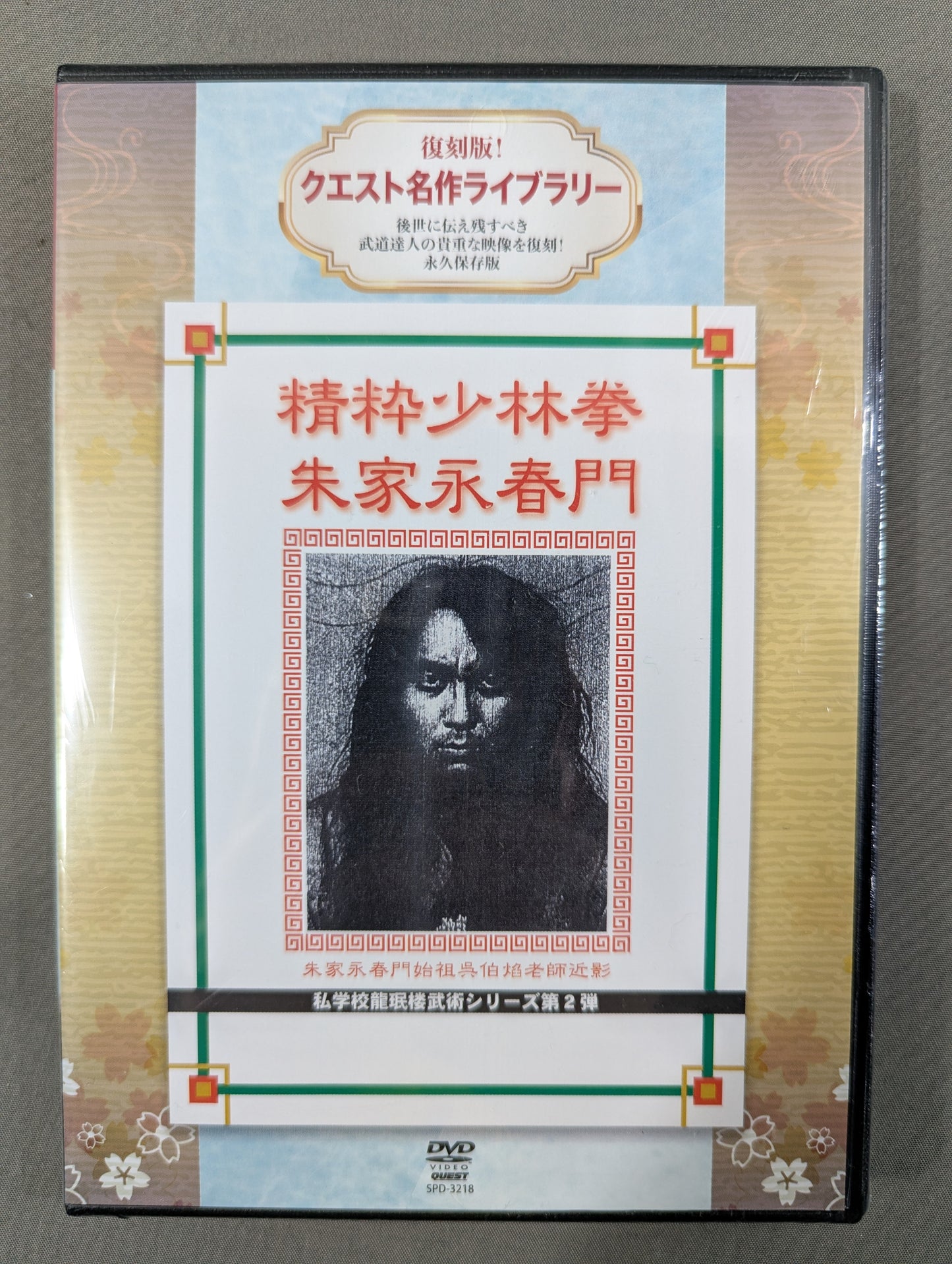 ★ Reprint! Quest Masterpiece Library★ Sei frame Shaolin Ken Zhu family Yongchunmon