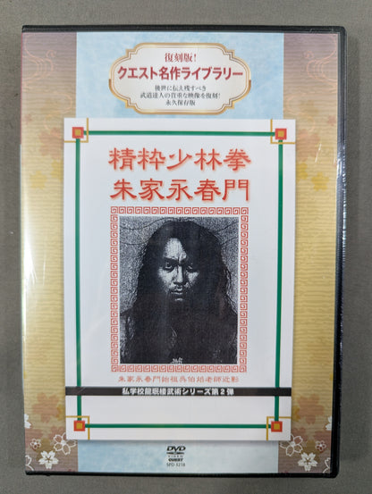 ★ Reprint! Quest Masterpiece Library★ Sei frame Shaolin Ken Zhu family Yongchunmon