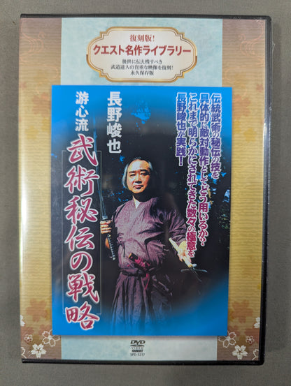 ★ Reprint! Quest Masterpiece Library★ Shunya Nagano Yushinryu Martial Arts Secret Strategy