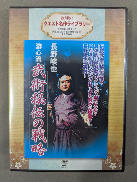 ★復刻版! クエスト名作ライブラリー★ 長野峻也 游心流 武術秘伝の戦略