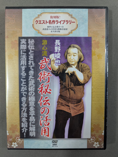 ★ Reprint! Quest Masterpiece Library★ Shunya Nagano Yushinryu Utilization of Martial Arts Secrets