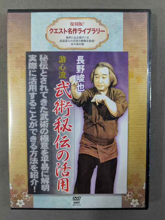 ★ Reprint! Quest Masterpiece Library★ Shunya Nagano Yushinryu Utilization of Martial Arts Secrets