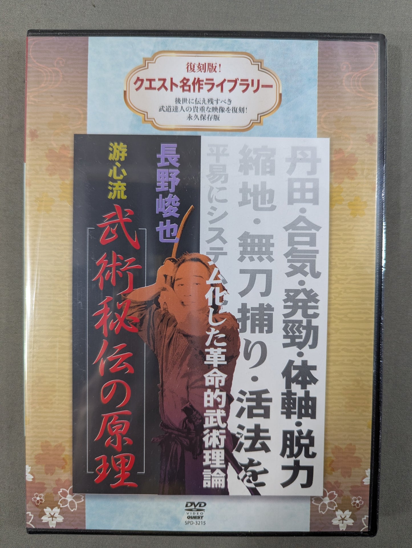 ★ Reprint! Quest Masterpiece Library★ Shunya Nagano Yushinryu Principles of Martial Arts Secret Traditions