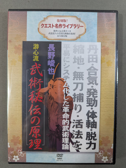 ★ Reprint! Quest Masterpiece Library★ Shunya Nagano Yushinryu Principles of Martial Arts Secret Traditions