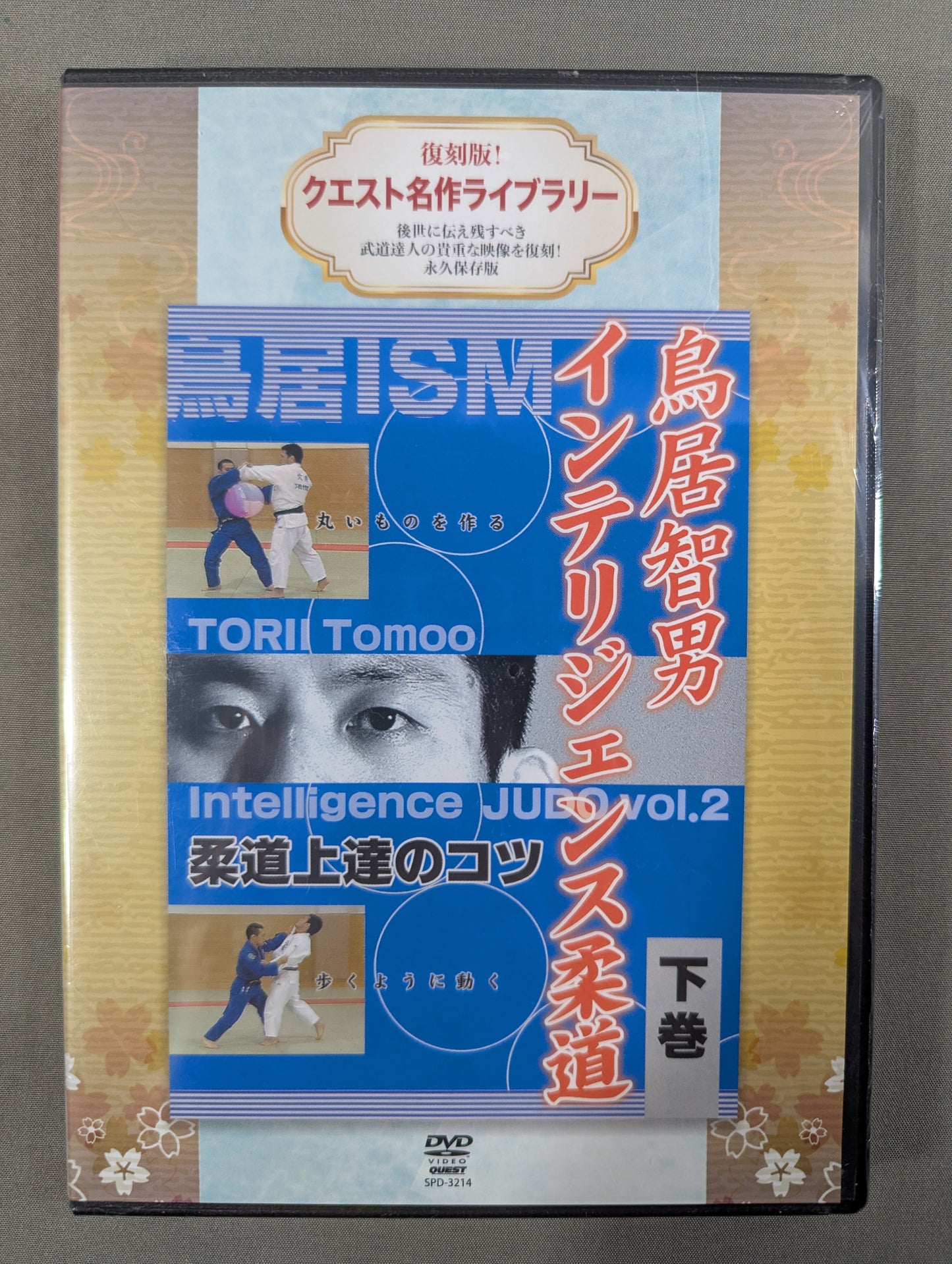 ★復刻版! クエスト名作ライブラリー★ 鳥居智男 インテリジェンス柔道【下巻】