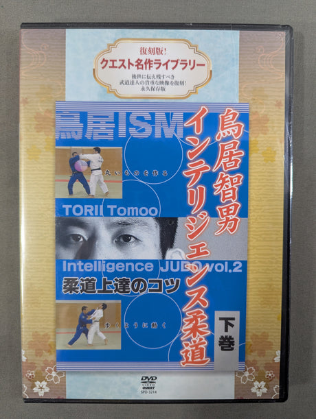 ★復刻版! クエスト名作ライブラリー★ 鳥居智男 インテリジェンス柔道【下巻】