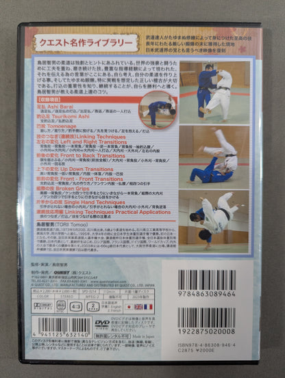 ★復刻版! クエスト名作ライブラリー★ 鳥居智男 インテリジェンス柔道【下巻】