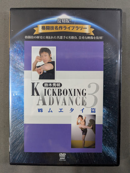 ★ Reprint! Martial Arts Masterpiece Library★ Hideaki Suzuki KICKBOXING ADVANCE 3 [vs Muay Thai]