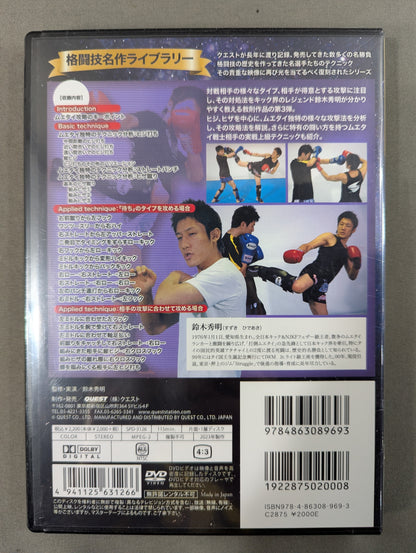 ★ Reprint! Martial Arts Masterpiece Library★ Hideaki Suzuki KICKBOXING ADVANCE 3 [vs Muay Thai]