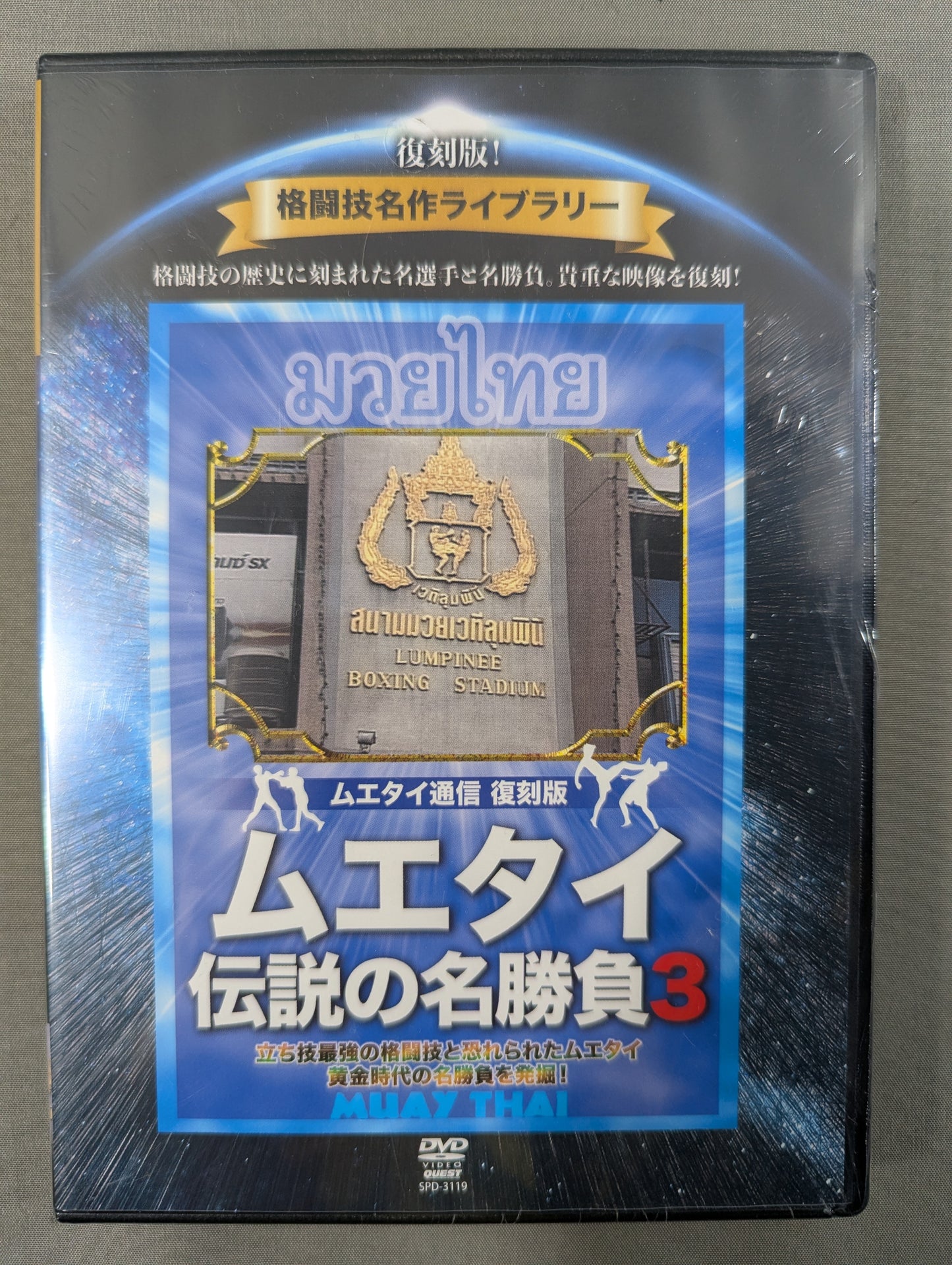 ★復刻版! 格闘技名作ライブラリー★ ムエタイ伝説の名勝負3
