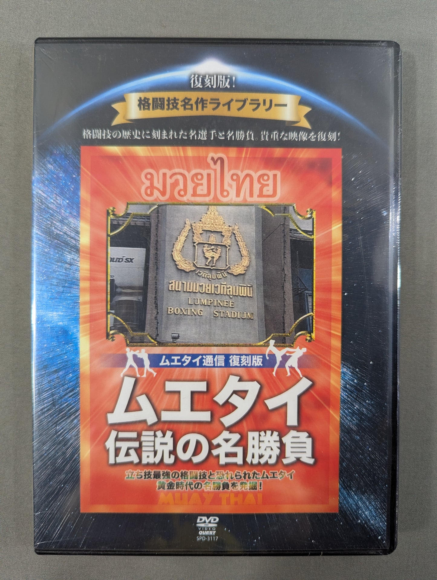 ★ Reprint! Martial Arts Masterpiece Library★ Muay Thai Legend Match 1