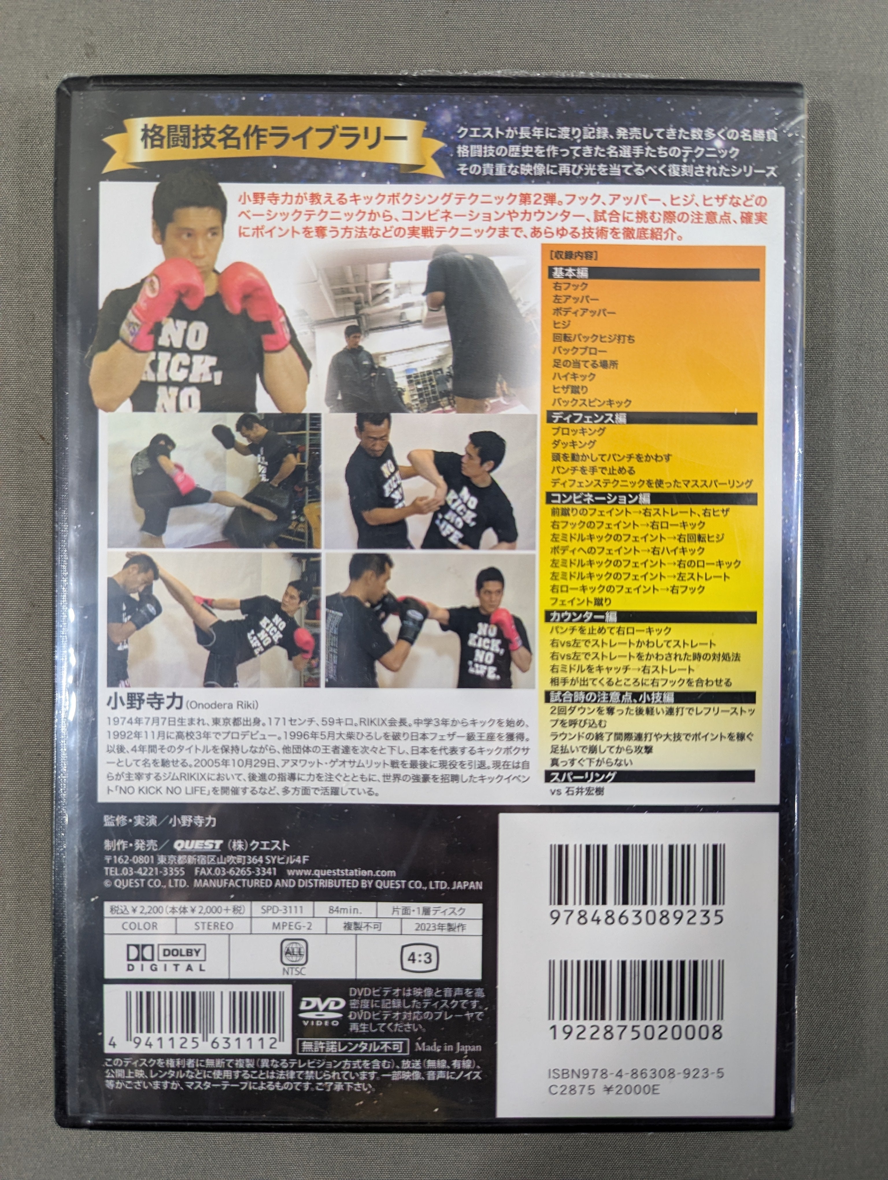 ☆復刻版! 格闘技名作ライブラリー☆ 小野寺力 キックボクシング入門