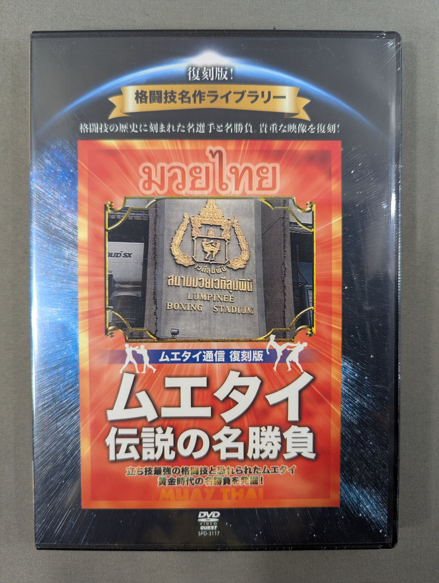 ★復刻版! 格闘技名作ライブラリー★ ムエタイ伝説の名勝負1