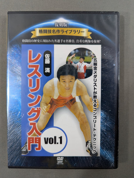 ★復刻版! 格闘技名作ライブラリー★ 佐藤 満 レスリング入門 vol.1