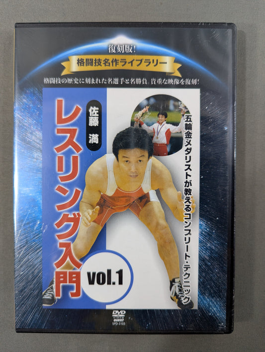 ★ Reprint! Martial Arts Masterpiece Library★ Mitsuru Sato Introduction to Wrestling vol.1
