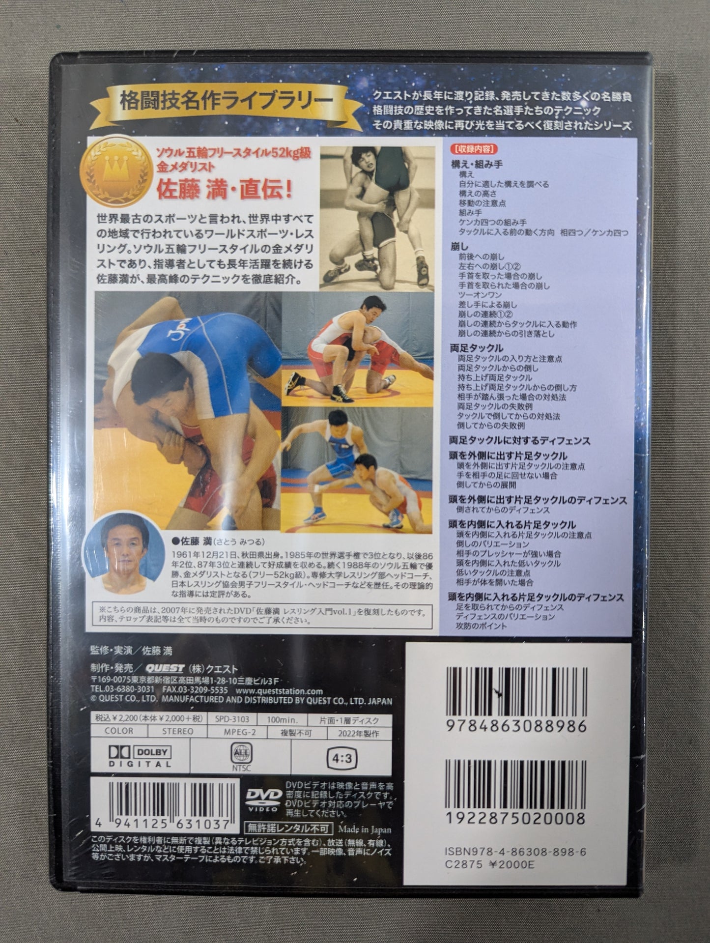 ★復刻版! 格闘技名作ライブラリー★ 佐藤 満 レスリング入門 vol.1