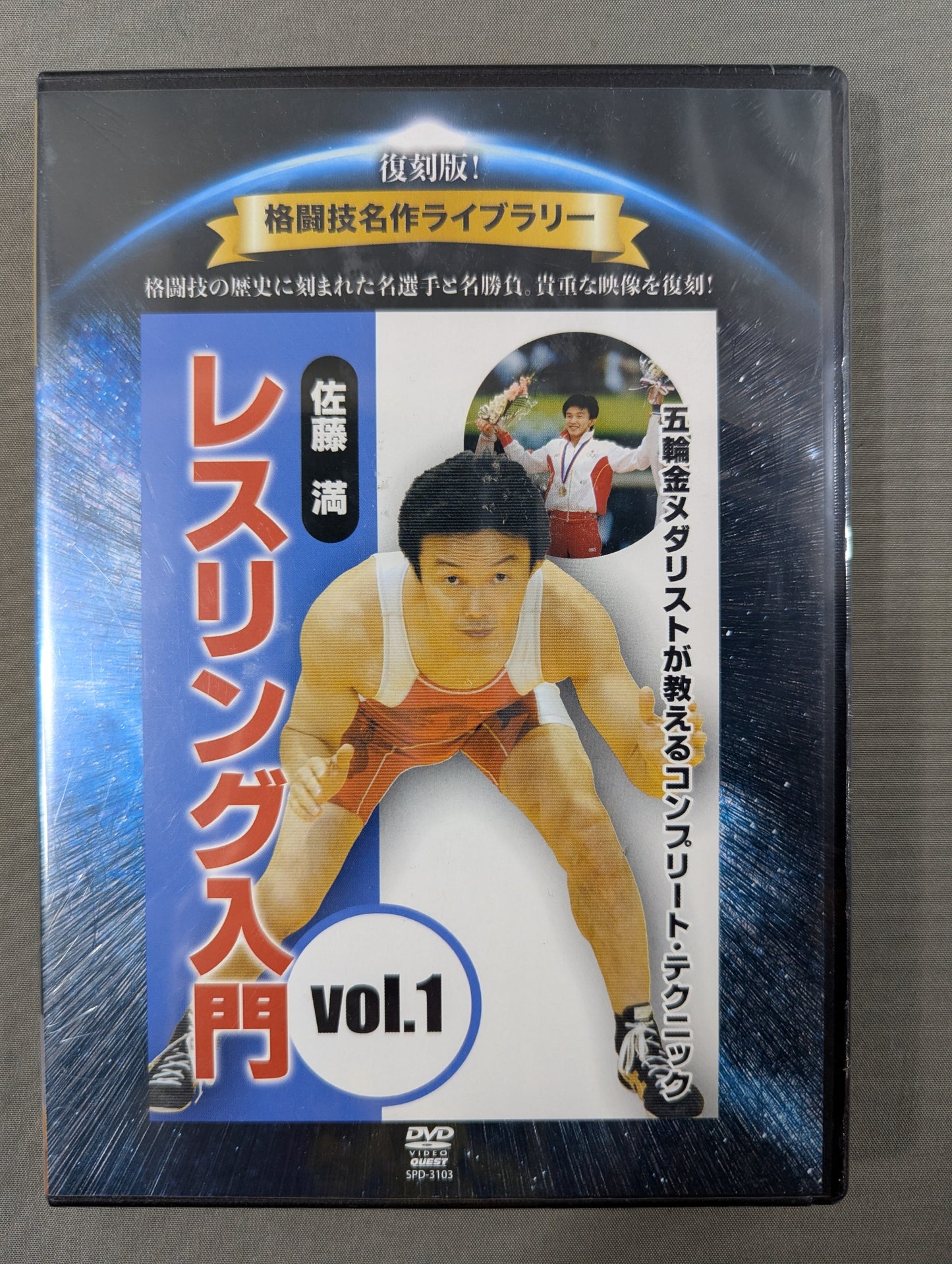 ★復刻版! 格闘技名作ライブラリー★ 佐藤 満 レスリング入門 vol.1