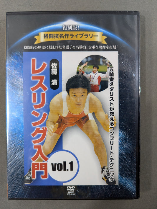 ★ Reprint! Martial Arts Masterpiece Library★ Mitsuru Sato Introduction to Wrestling vol.1