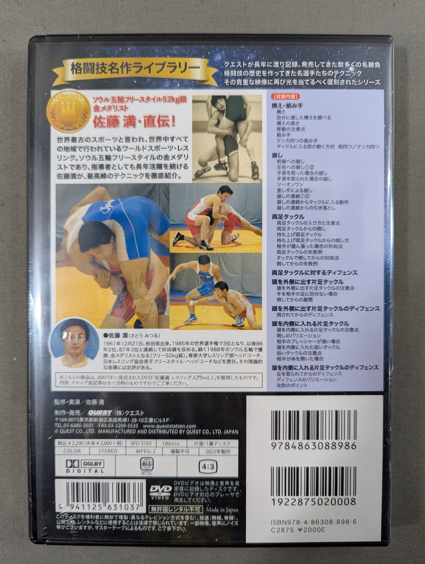 ★復刻版! 格闘技名作ライブラリー★ 佐藤 満 レスリング入門 vol.1