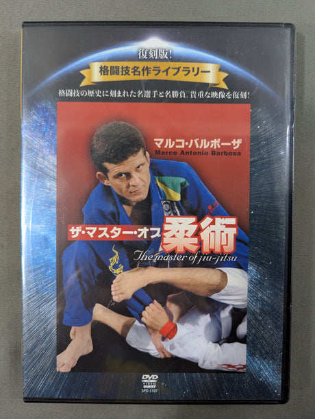 ★復刻版! 格闘技名作ライブラリー★ マルコ・バルボーザ ザ・マスター・オブ・柔術