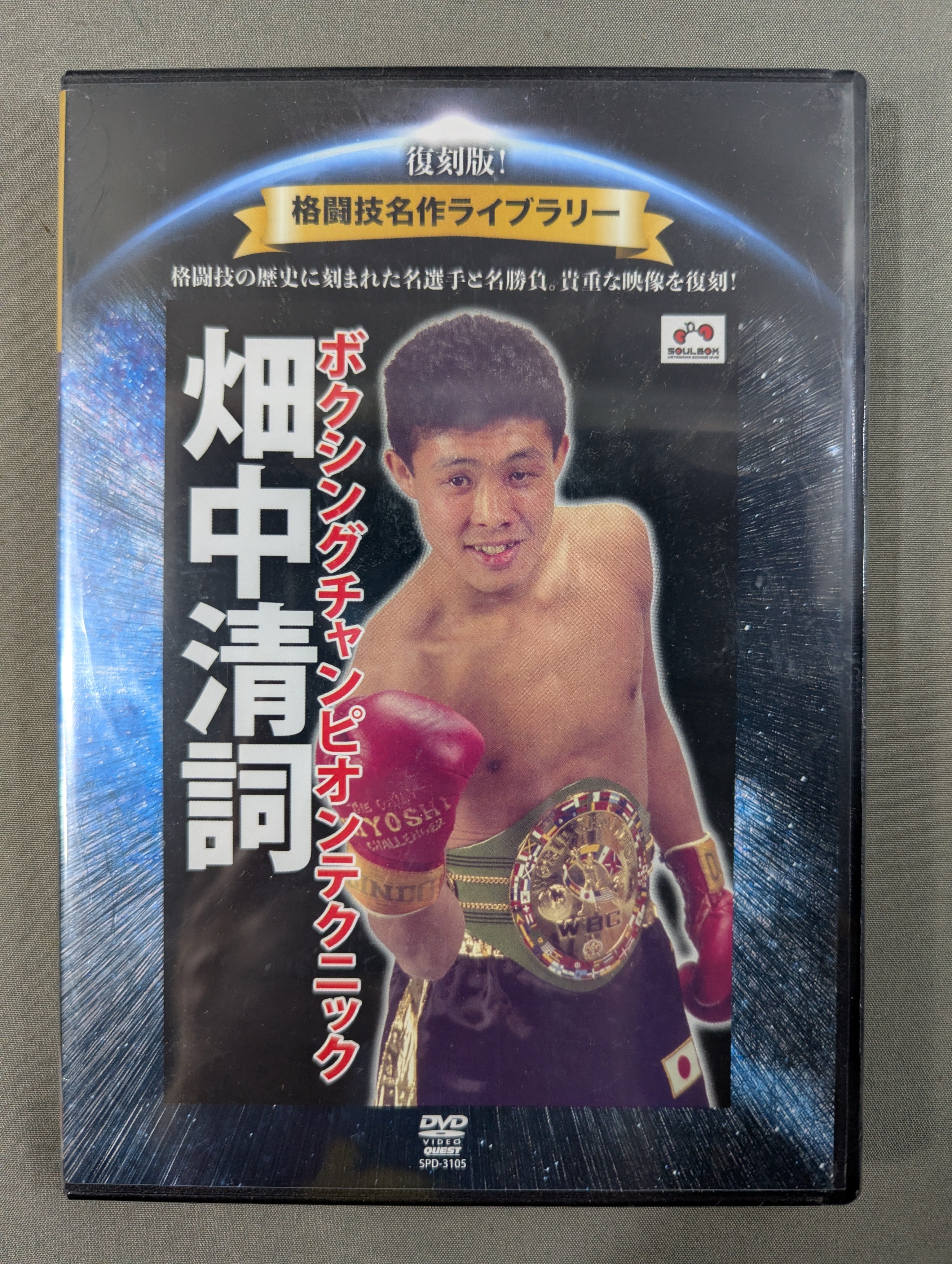 黄金のバンタム級王者列伝 DVD-BOX〈4枚組〉 黄金のバンタム級王者列伝