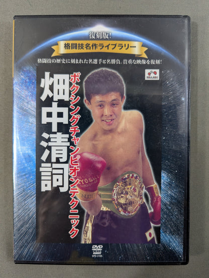 ★ Reprint! Martial arts masterpiece library★ Kiyoshi Hatanaka boxing champion technique
