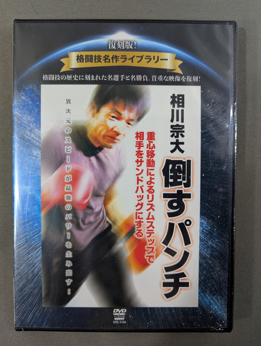 ★ Reprint! Martial Arts Masterpiece Library★ Sodai Aikawa Punch to Defeat