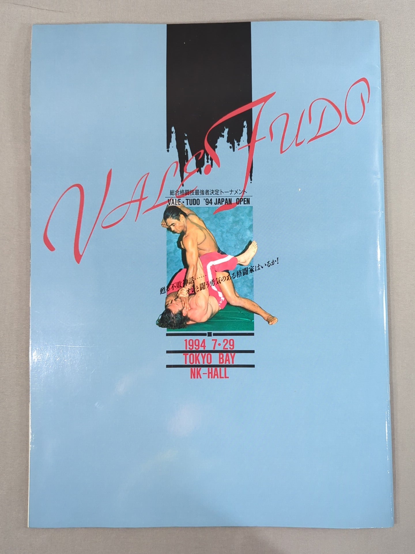 ★ヒクソン・グレイシー初来日★ バーリ・トゥードジャパン ’94