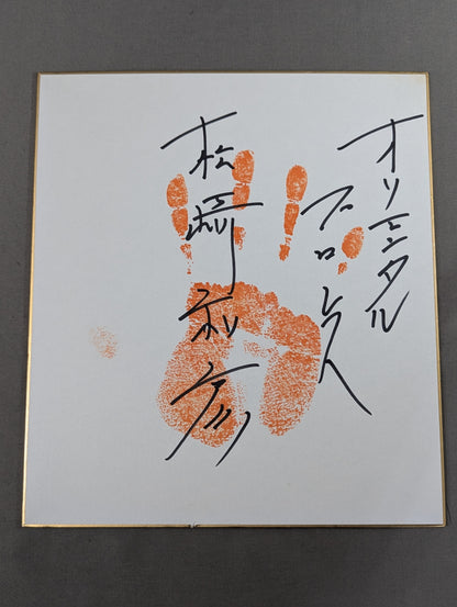 松崎和彦