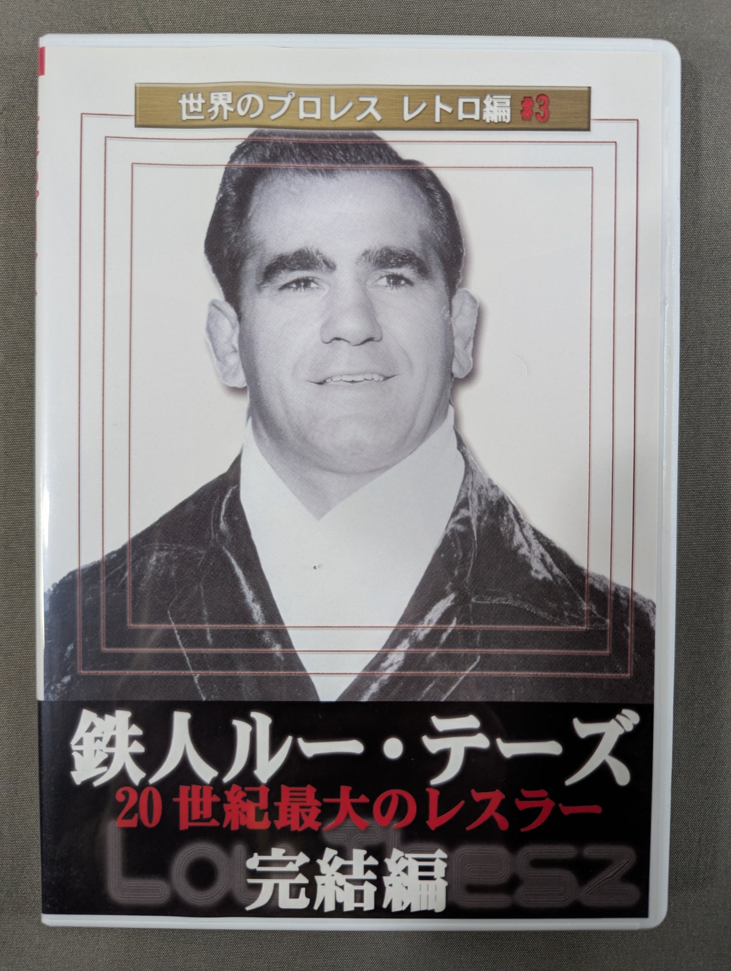 ★世界のプロレス レトロ編♯3★ 鉄人ルー・テーズ 完結編