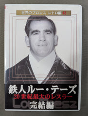 ☆世界のプロレス レトロ編♯3☆ 鉄人ルー・テーズ 完結編 – 闘道館
