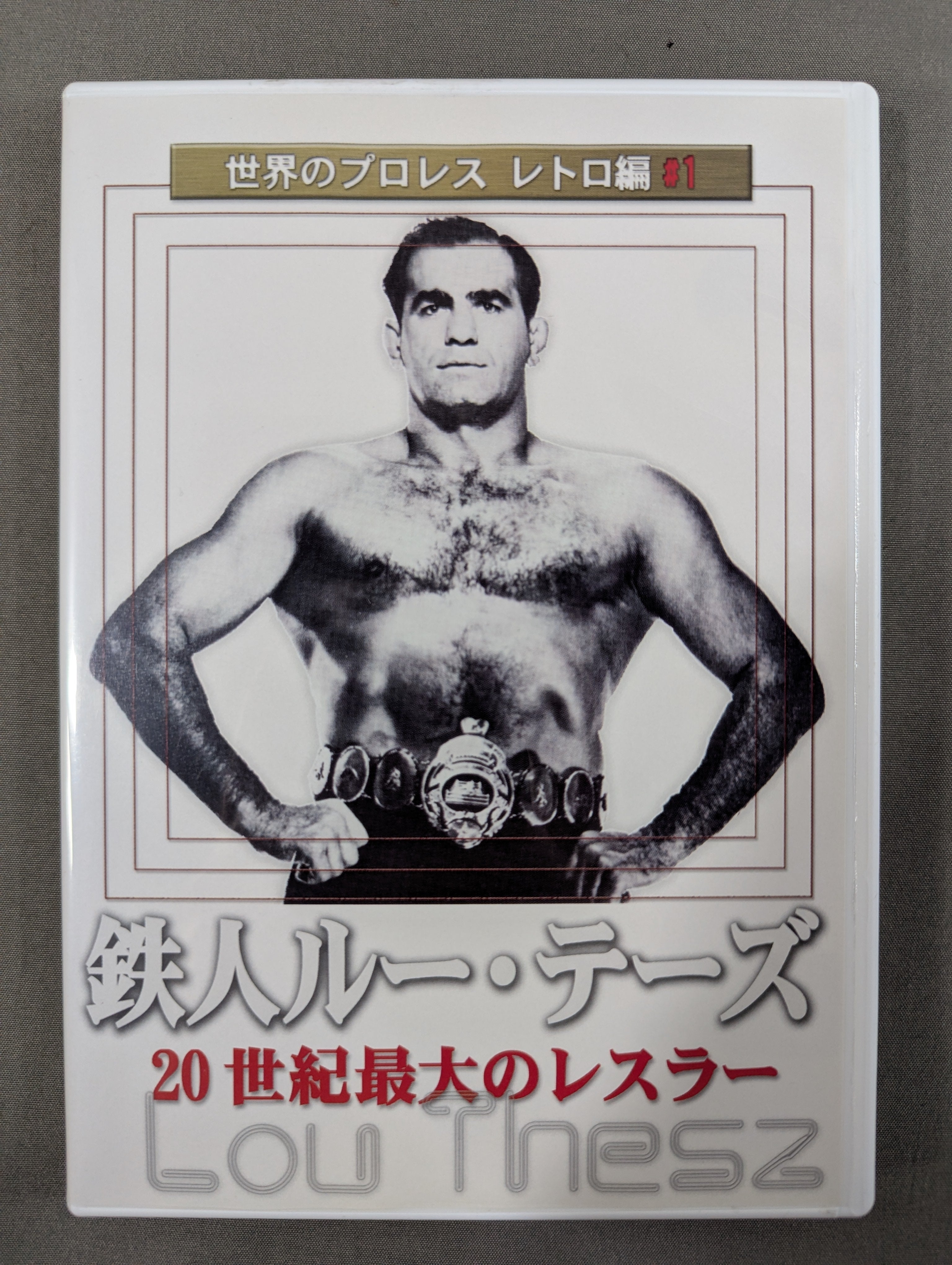 ☆世界のプロレス レトロ編♯1☆ 鉄人ルー・テーズ 20世紀最大の