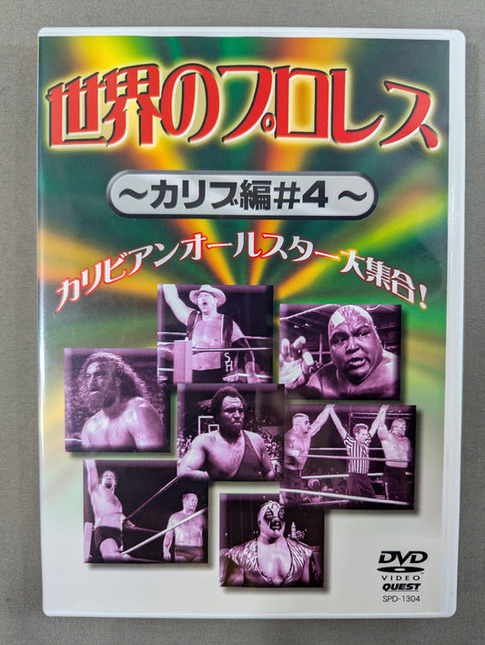 世界のプロレス ～カリブ編♯4～ ★カリビアンオールスター大集合!★